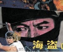 海盗 第1册 1985 PDF电子版封面 843012 林子改编;张庆华等拍摄