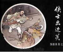 萍踪侠影之八  侠士出边关（1985 PDF版）