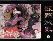 萍踪侠影之九  再决雌雄（1985 PDF版）