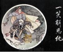 萍踪侠影之十  一笑解恩仇（1985 PDF版）