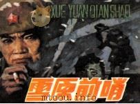 雪原前哨（1984 PDF版）