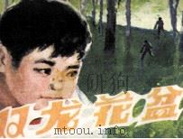 双龙花盆（1985 PDF版）