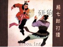 《杨家将》之一  杨七郎打礌（1982 PDF版）