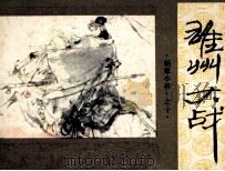 《杨家小将》之十  雄州大战（1985 PDF版）