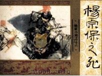 《杨家小将》之十一  杨宗保之死（1985 PDF版）