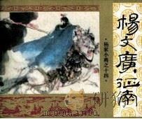 《杨家小将》之十四  杨文广下南（1985 PDF版）