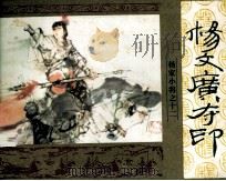 《杨家小将》之十二  杨文广夺印（1985 PDF版）