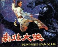 南北大侠（1984 PDF版）