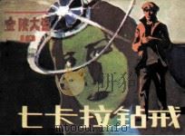 七卡拉钻戒（1985 PDF版）