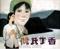 阮氏丁香（1984 PDF版）