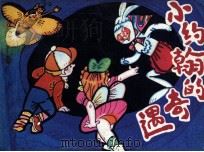 小约翰的奇遇（1986 PDF版）