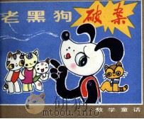 老黑狗破案（1982 PDF版）