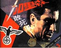 加里森敢死队  3  虎口余生·冒死顶替（ PDF版）