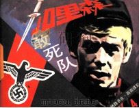 加里森敢死队  4  绝路求生·画廊谍影（ PDF版）
