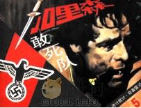 加里森敢死队  5  将计就计·奇袭雷达站（ PDF版）