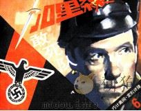 加里森敢死队  6  巧计离间·定时炸弹（ PDF版）