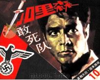 加里森敢死队  10  真相大白·战争游戏（ PDF版）