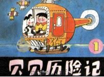 贝贝历险记  1（ PDF版）