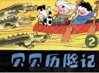 贝贝历险记  2（ PDF版）