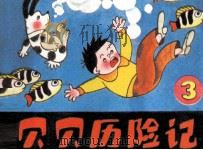 贝贝历险记  3（ PDF版）