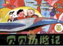 贝贝历险记  5（ PDF版）