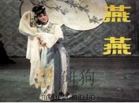 戏剧连环画  燕燕（1983 PDF版）