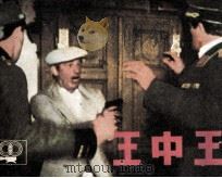王中王（1985 PDF版）