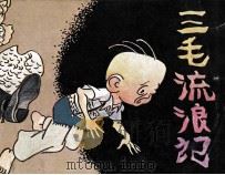 三毛流浪记  6（1986 PDF版）