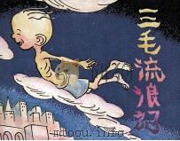 三毛流浪记  9（1986 PDF版）