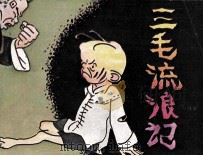 三毛流浪记  10（1986 PDF版）