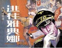 逃往雅典娜（1985 PDF版）