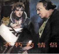 电影连环画册  不朽的情侣（1984 PDF版）