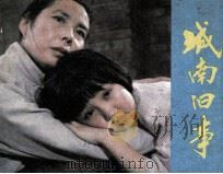 城南旧事（1983 PDF版）