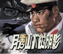 月秀山下的阴影（1981 PDF版）