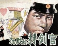 连环画  沉默的持剑官（1984 PDF版）
