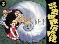 昆虫世界历险记  3（1986 PDF版）
