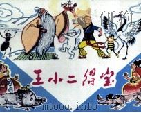王小二得宝（1982 PDF版）