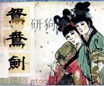 鸳鸯剑（1985 PDF版）