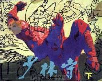 少林寺  下（1982 PDF版）