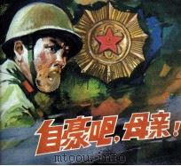 电影连环画册  自豪吧，母亲（1981 PDF版）