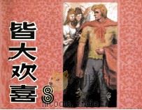皆大欢喜（ PDF版）
