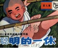聪明的一休  第9集（1984 PDF版）