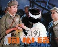 电影连环画册  同心结（1983 PDF版）