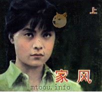 电影连环画册  家风  上（1984 PDF版）