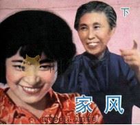 电影连环画册  家风  下（1984 PDF版）