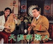 天涯断肠人（1981 PDF版）