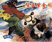 智盗紫金铃（ PDF版）