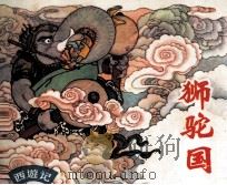 狮驼国 PDF电子版封面 吴承恩原著;胡遂平改编;夏书玉绘画