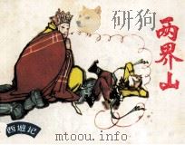 两界山（ PDF版）