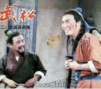 电视连环画册  武松  2  兄弟话别情（1983 PDF版）
